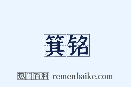 箕铭是什么意思的图片